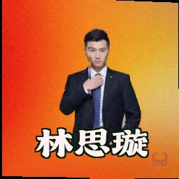 林思璇