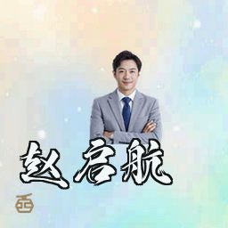 赵启航